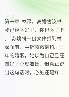 (抖音)他说从未爱过我 主角苏晚林深-二筒文学网