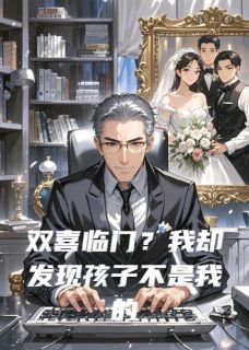 双喜临门？我却发现孩子不是我的大结局阅读 秦瑶许志恒陆哲小说在线章节-二筒文学网