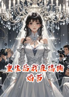 重生后我直播撕婚书by永远也吃不饱-二筒文学网