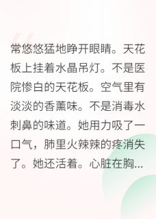 精彩小说常悠悠常菲菲赵明泽重生后我抢了女主光环全文目录畅读