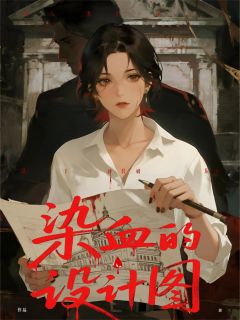 染血的设计图江叙秦曼免费全章节目录阅读