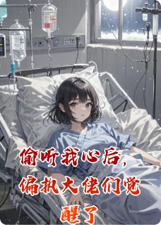 主角是秦卿陆斯年秦戾的小说叫什么偷听我心后，偏执大佬们觉醒了免费全文阅读-二筒文学网