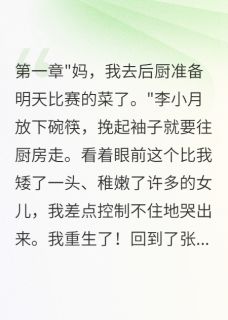（全集-免费）重生后，我让天才女儿放下菜刀完本小说_小月张美美全文免费阅读-二筒文学网