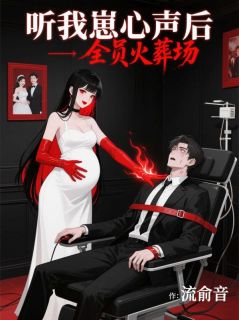 私藏读物听我崽心声后，全员火葬场沈芃肖译完结版免费阅读