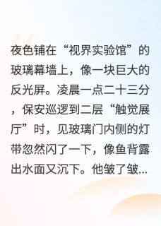 案发现场看不见的看见完整版-夏澜安琪在线全文阅读