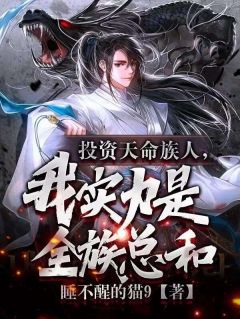 爆款小说由作者睡不醒的猫9所创作的投资天命族人，我实力是全族总和在线阅读
