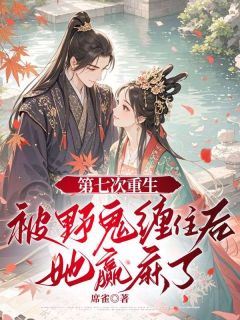 抖音爆款第七次重生，被野鬼缠住后她赢麻了小说免费阅读-二筒文学网