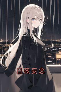 主角是江念江妄的小说日夜妄念最完整版热门连载