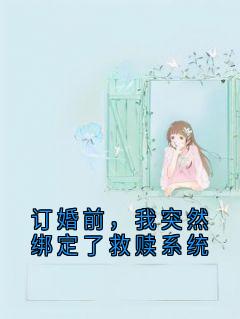 抖音爆款订婚前，我突然绑定了救赎系统小说免费阅读