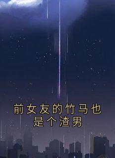 侠名的小说前女友的竹马也是个渣男主角是江辰时悦