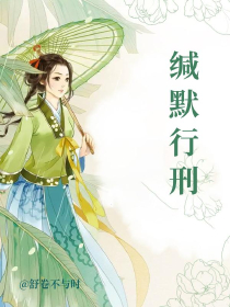 缄默行刑小说(连载文)-章羽秦洄无广告阅读