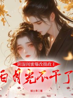 全网首发完整小说阴湿闺蜜爆改摄政王，白月光不干了主角苏念傅北宸在线阅读
