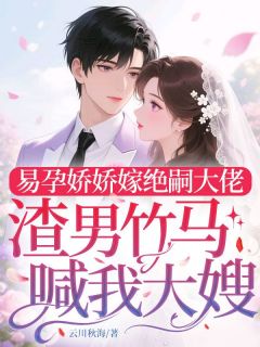 爆款热文苏晚顾景川在线阅读-易孕娇娇嫁绝嗣大佬，渣男竹马喊我大嫂全章节列表