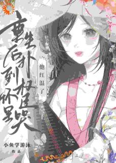 重生后扑到权臣怀里哭，他红温了快手热推沈明姝江浔免费阅读