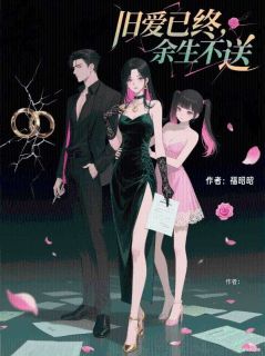 旧爱已终，余生不送小说好看吗 阮棠傅宴辞最后结局如何