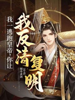 我一逃跑皇帝，你让我反清复明？by朱宁徐达在线阅读