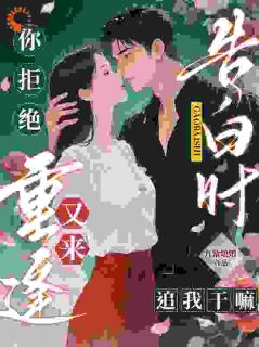 告白时你拒绝，重逢又来追我干嘛[抖音]小说-苏陌周宴琛无删减阅读