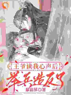 穿书后，我靠吐槽让王爷造反沈清辞萧玄烨-小说未删减阅读-二筒文学网