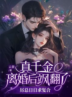 真千金离婚后飒翻了，厉总日日求复合小说(完结)-颜洛水厉荆墨章节阅读