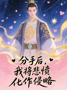 分手后，我将悲愤化作侵略陈锋薛佳佳无广告在线阅读-二筒文学网