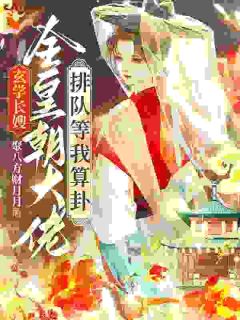 玄学长嫂：全皇朝大佬排队等我算卦！小说全集(虞蔷季晏郅)无弹窗广告阅读-二筒文学网