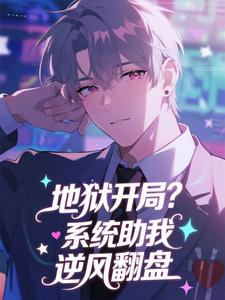 抖音完结地狱开局？系统助我逆风翻盘赵昊梁淑慧(全文在线阅读)-二筒文学网