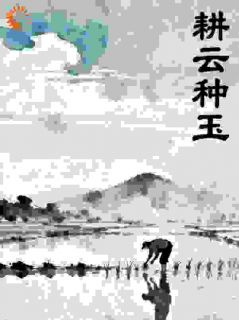 （全本）耕云种玉主角秦述荆芥全文目录畅读-二筒文学网