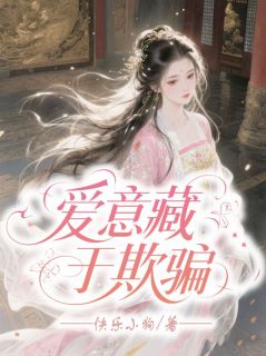 (热推新书)爱意藏于欺骗萧逸温卿卿无弹窗阅读-二筒文学网