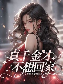 抖音真千金才不想回家小说章节阅读