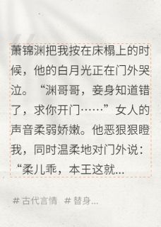 替身三年被休，我让全王朝覆灭(萧锦渊清玥云柔儿)全文完整版阅读