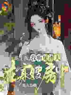 云锦时楚九渊摄政王帮我虐渣，顺便把我拐回了家全章节免费阅读