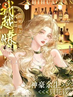 被渣男碰瓷后，我抽卡抽成女首富未删减阅读-二筒文学网