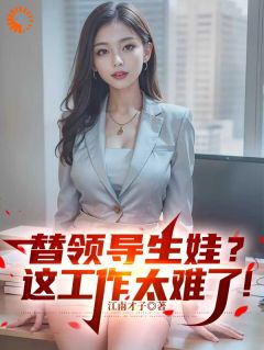 领导画饼，我替他养孩子？程勃姚丹全本小说（领导画饼，我替他养孩子？）全章节小说目录阅读-二筒文学网