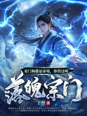 看门狗都是帝境，你管这叫落魄宗门章节目录小说-楚闲唐六于剑免费阅读全文