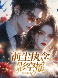 前尘执念影空摇【全章节】关渡寒商从枝完结版免费阅读