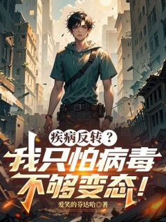 疾病反转？我只怕病毒不够变态！是什么小说林语王研研全本免费阅读