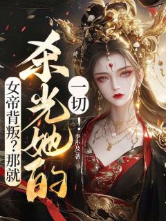 私藏读物女帝背叛？那就杀光她的一切！林凡柳如梦完结版免费阅读