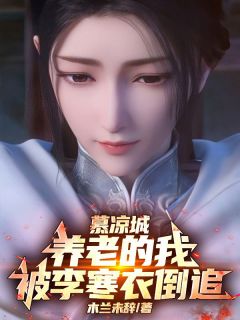 熬夜也要看完的慕凉城养老的我，被李寒衣倒追小说推荐