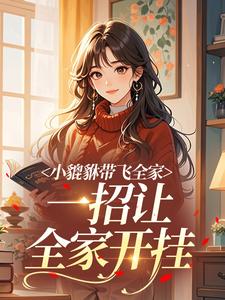 舅舅开门！小貔貅带全家气运炸天岁宝霍庭舟无广告在线阅读-二筒文学网