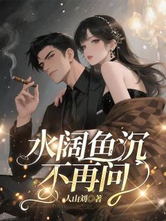 俞瑾欢宋景行全集小说_水阔鱼沉不再问完结版阅读-二筒文学网