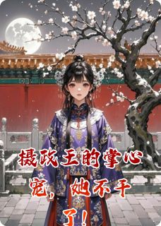 小说摄政王的掌心宠，她不干了！主角为萧彻玄甲周廷玉免费阅读