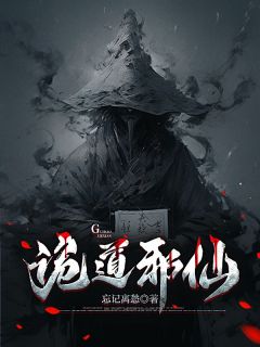 【诡道邪仙】主角(李长夜张九冥)在线阅读-二筒文学网