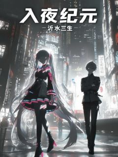 孟尝林梓宋肖小说入夜纪元免费阅读