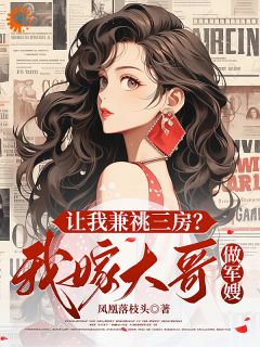 抖音小说让我兼祧三房？我嫁大哥做军嫂宋苙陆程全文txt