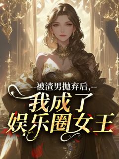 被渣男抛弃后，我成了娱乐圈女王​​小说最新章节 江寒烟傅尘江月月结局是什么-二筒文学网