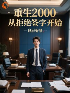 重生2000：从拒绝签字开始(林鑫柳莹莹)最新章节