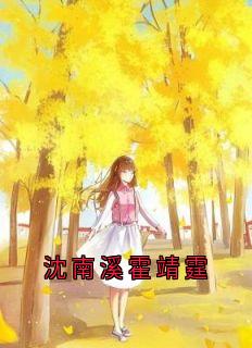 沈南溪霍靖霆主角抖音小说沈南溪霍靖霆在线阅读