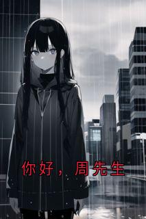 你好，周先生免费章节你好，周先生点我搜索全章节小说