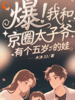 主人公周黎箐秦牧川小说学长竟是我五岁儿子的爹！在线全文阅读