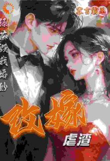 被渣后我闪婚神秘大佬，渣男疯了免费章节被渣后我闪婚神秘大佬，渣男疯了点我搜索全章节小说-二筒文学网